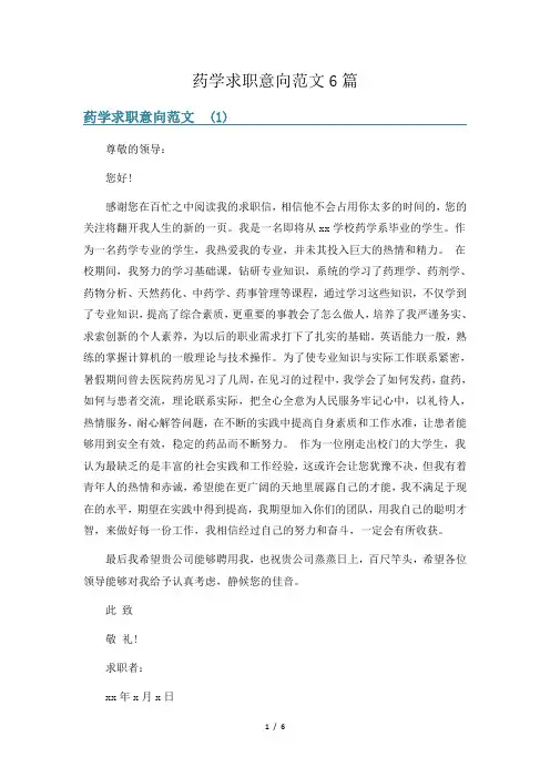 药学求职意向范文6篇