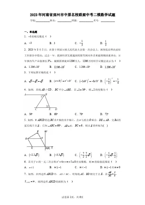 2023年河南省郑州市中原名校联盟中考二模数学试题(含答案解析)