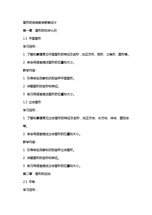 图形的变换数学教案设计
