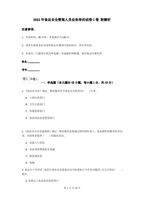2022年食品安全管理人员业务培训试卷C卷 附解析