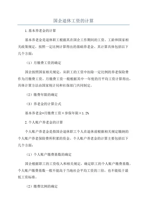 国企退休工资的计算