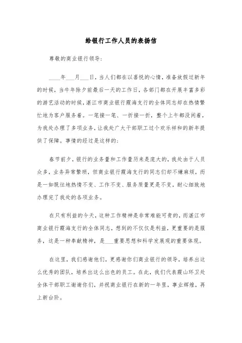 给银行工作人员的表扬信（2篇）