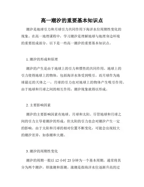 高一潮汐的重要基本知识点