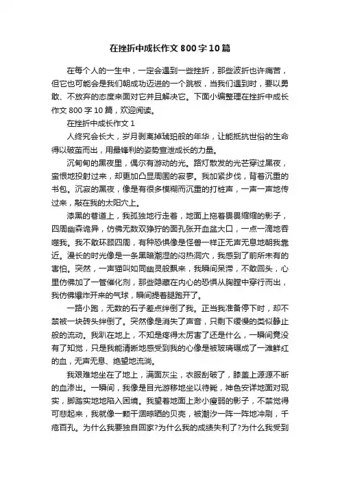 在挫折中成长作文800字10篇