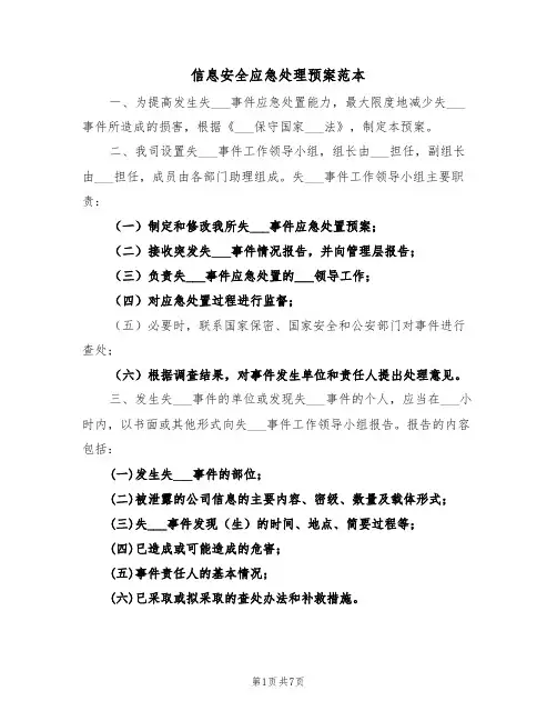 信息安全应急处理预案范本(3篇)
