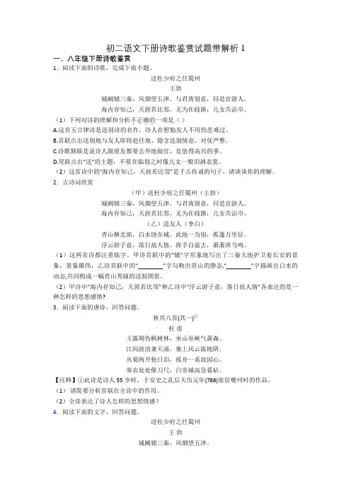 初二语文下册诗歌鉴赏试题带解析1