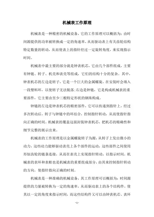 机械表工作原理