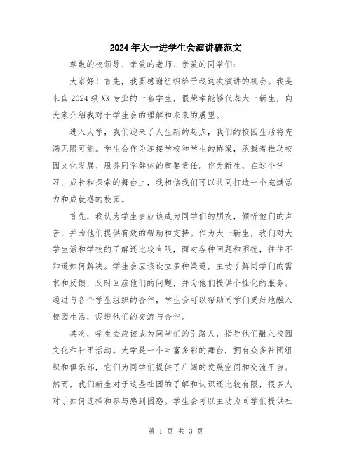 2024年大一进学生会演讲稿范文