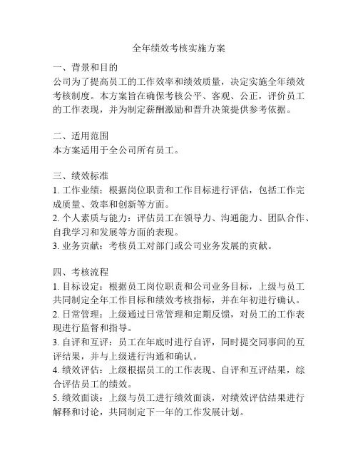 全年绩效考核实施方案