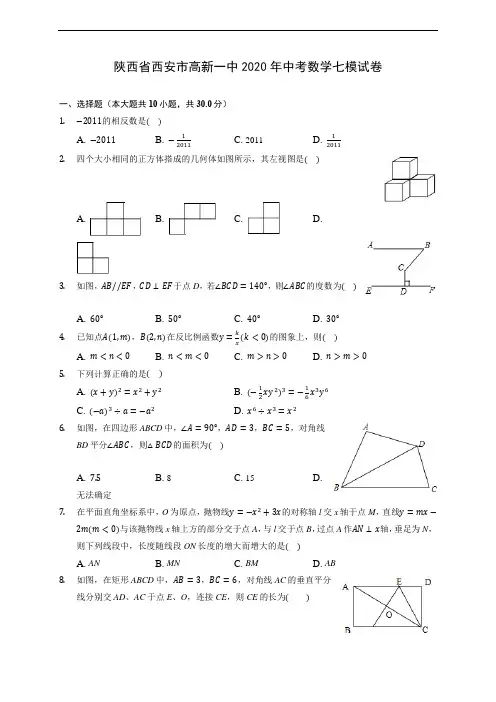 陕西省西安市高新一中2020年中考数学七模试卷 (含答案解析)