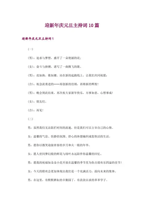 迎新年庆元旦主持词10篇