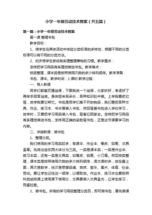 小学一年级劳动技术教案（共五篇）
