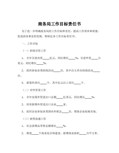商务局工作目标责任书