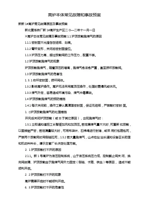高炉本体常见故障和事故预案