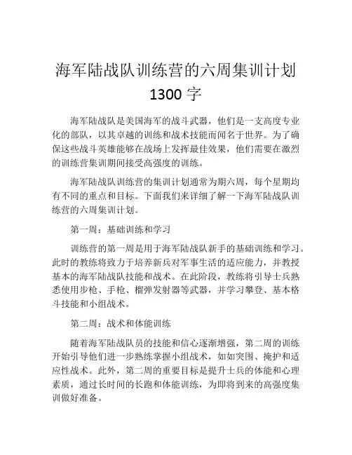 海军陆战队训练营的六周集训计划1300字