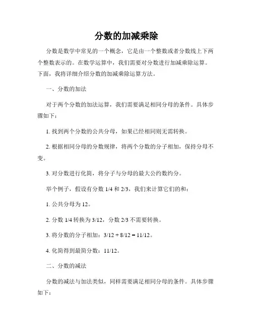 分数的加减乘除