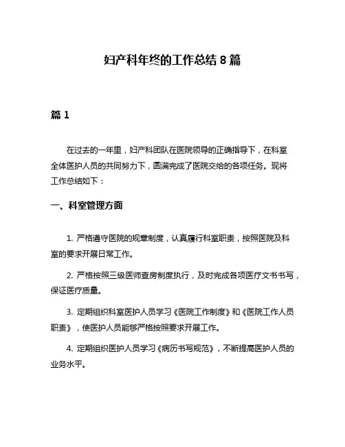 妇产科年终的工作总结8篇