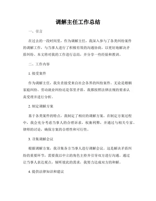 调解主任工作总结