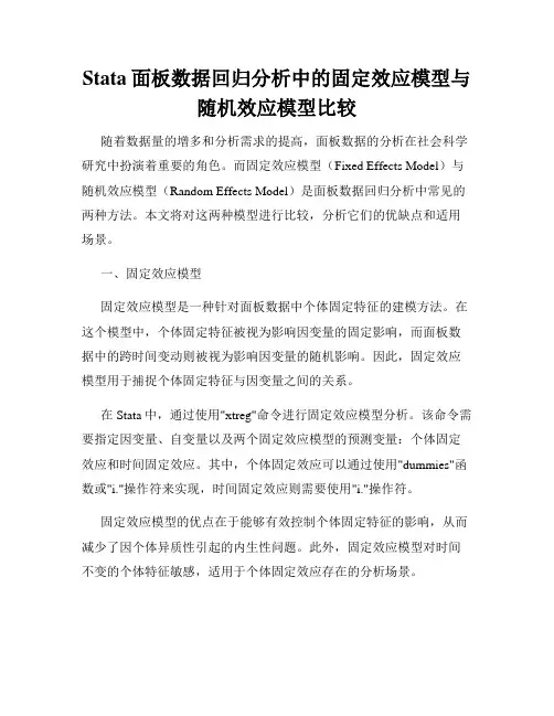 Stata面板数据回归分析中的固定效应模型与随机效应模型比较