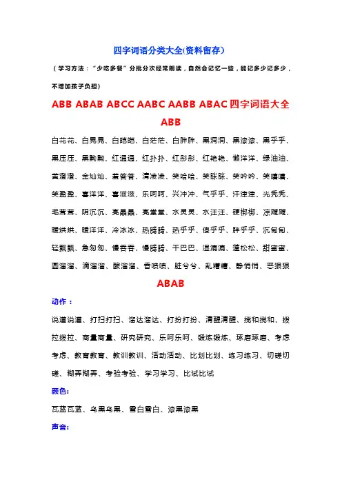 四字词语分类大全22460