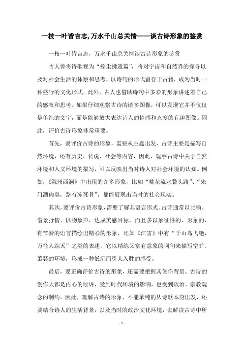 一枝一叶皆言志,万水千山总关情——谈古诗形象的鉴赏
