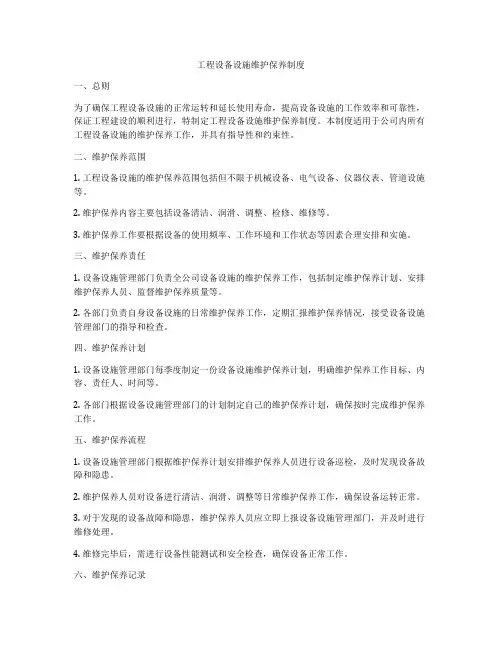 工程设备设施维护保养制度