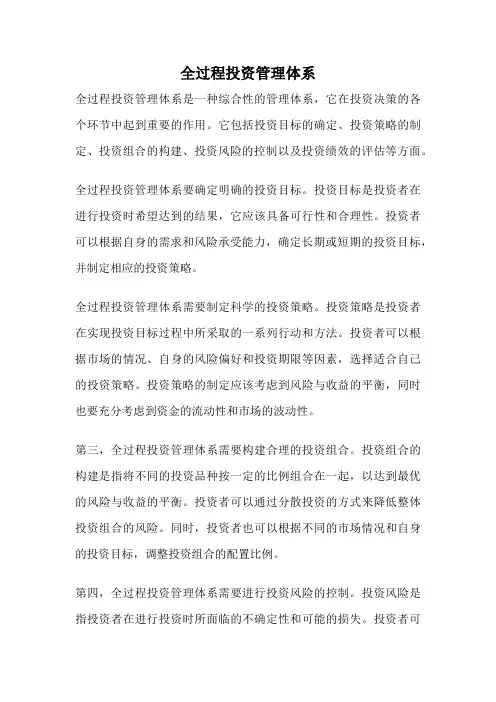 全过程投资管理体系