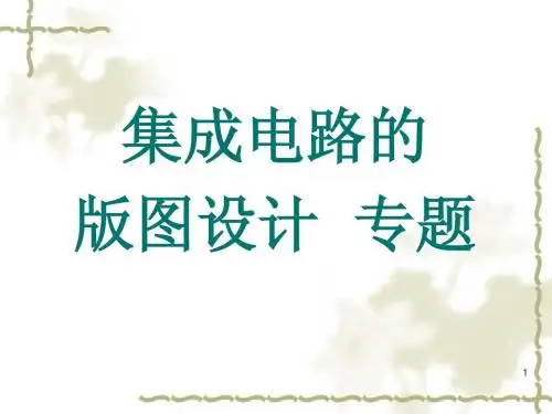 集成电路版图设计(适合微电子专业)