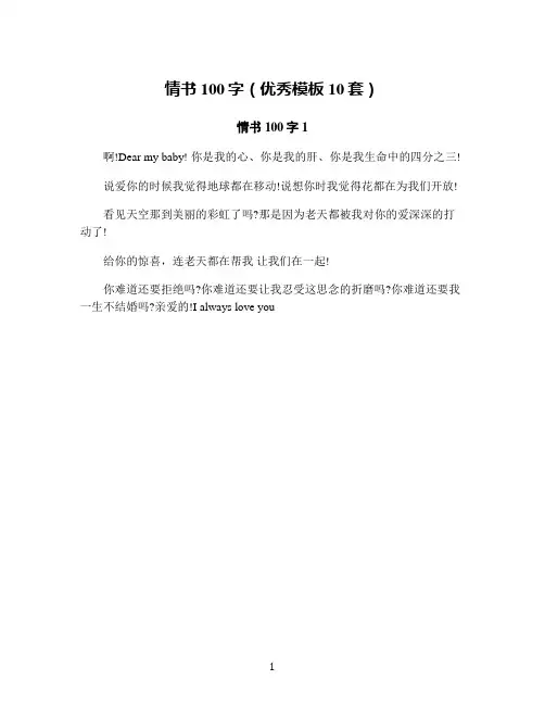 情书100字(优秀模板10套)