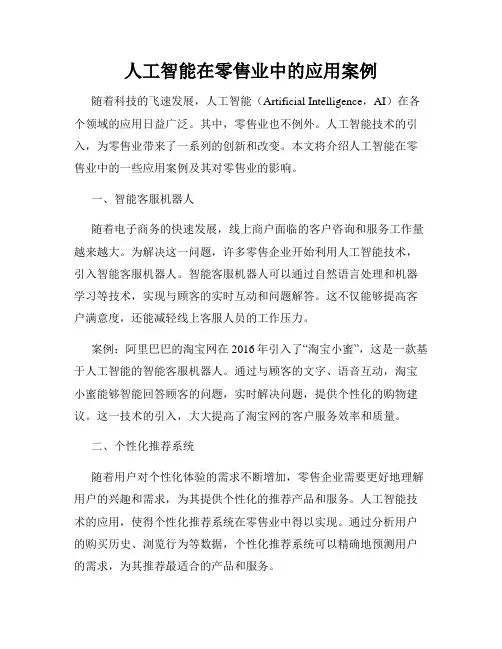 人工智能在零售业中的应用案例