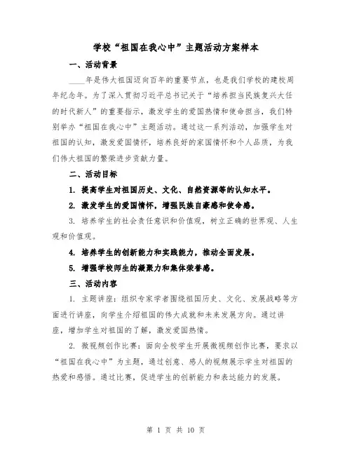 学校“祖国在我心中”主题活动方案样本(三篇)