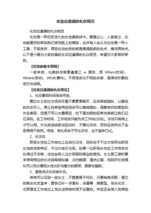 化妆应遵循的礼仪规范