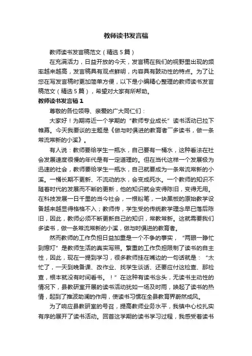 教师读书发言稿范文（精选5篇）