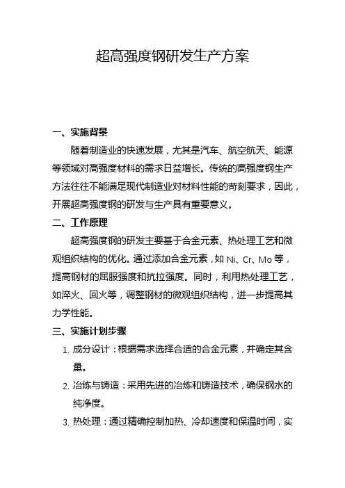 超高强度钢研发生产方案(一)