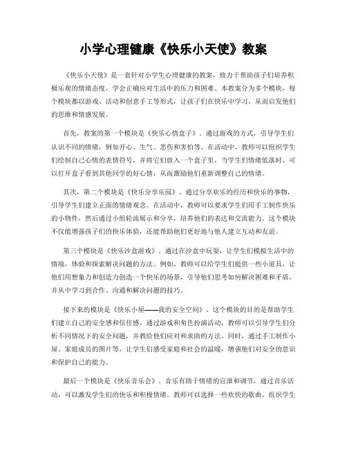 小学心理健康《快乐小天使》教案