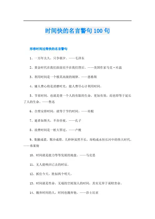 时间快的名言警句100句