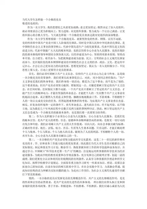 当代大学生怎样做一个合格的党员