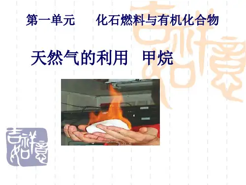 【高中化学】天然气的利用——甲烷PPT课件