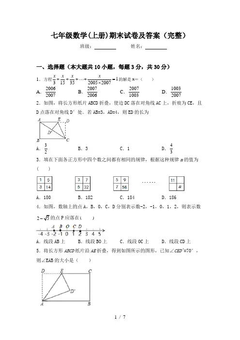 七年级数学(上册)期末试卷及答案(完整)