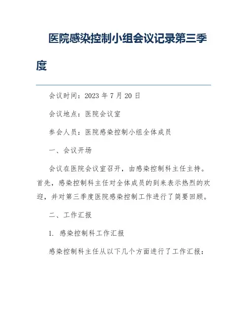 医院感染控制小组会议记录第三季度