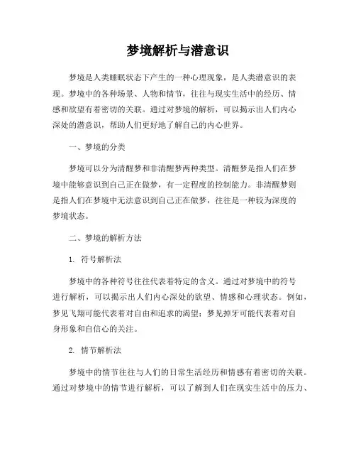 梦境解析与潜意识