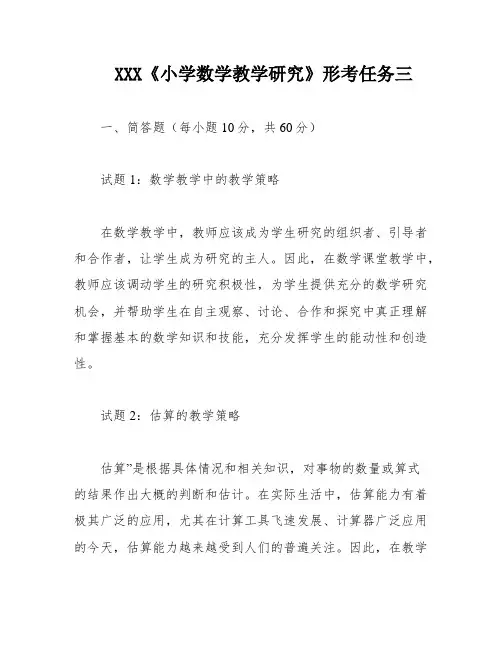 XXX《小学数学教学研究》形考任务三