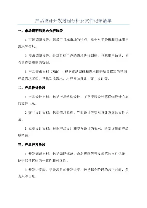 产品设计开发过程分析及文件记录清单