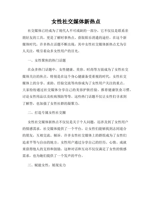 女性社交媒体新热点