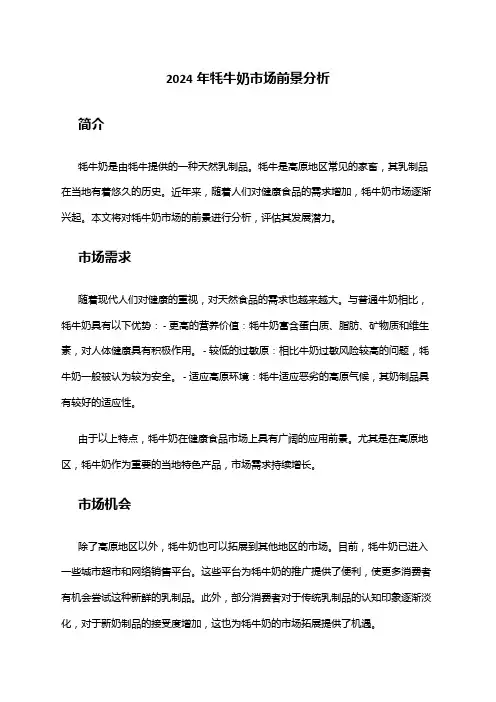 2024年牦牛奶市场前景分析