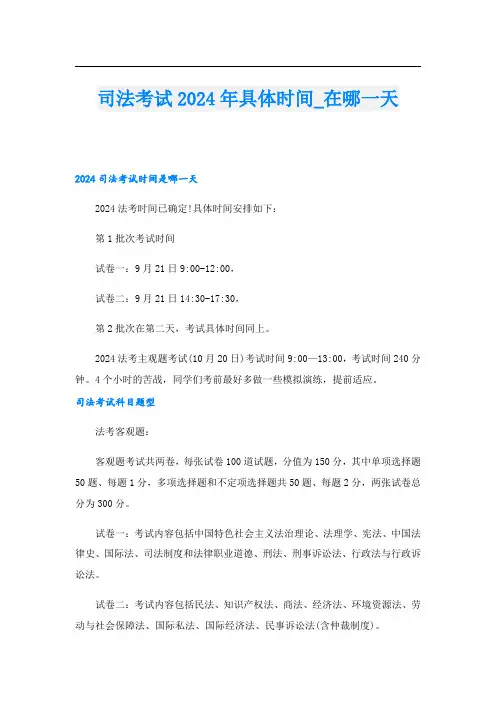 司法考试2024年具体时间在哪一天