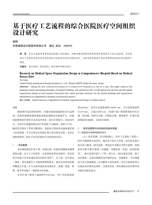 基于医疗工艺流程的综合医院医疗空间组织设计研究