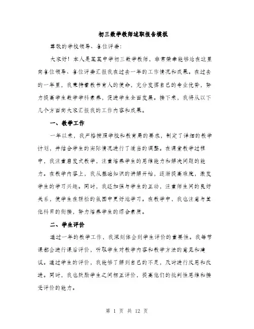 初三数学教师述职报告模板（四篇）