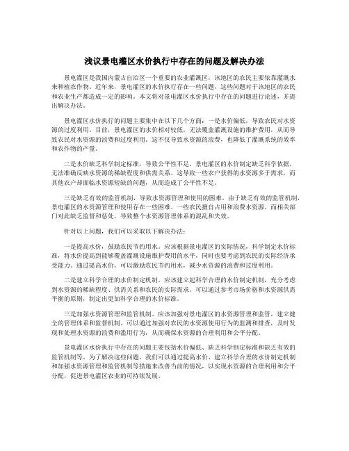 浅议景电灌区水价执行中存在的问题及解决办法
