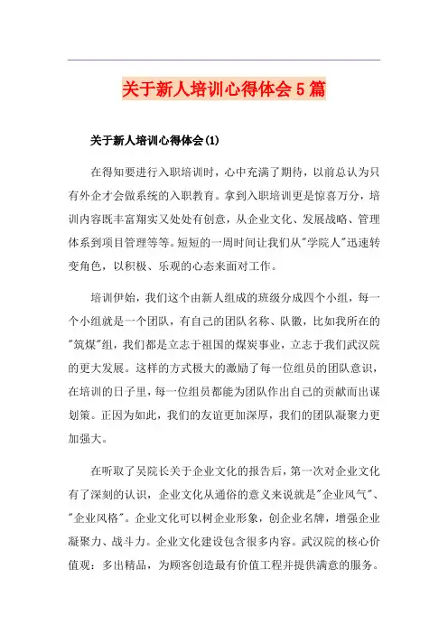 关于新人培训心得体会5篇